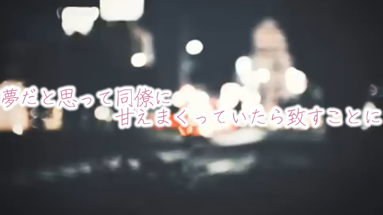 【女性向けボイス】夢だと思って同僚に甘えまくっていたら致すことに