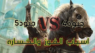 جنود4  VS  جنود5 فى حدث المهيمنه