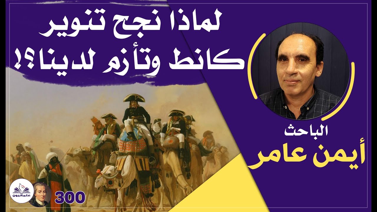 صالون علمانيون (615) _ " لماذا نجح تنوير كانط وتأزم لدينا ؟! "