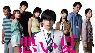 北村匠海がクズになる？！衝撃展開の予感に満ちた特報映像！　映画『悪い夏』