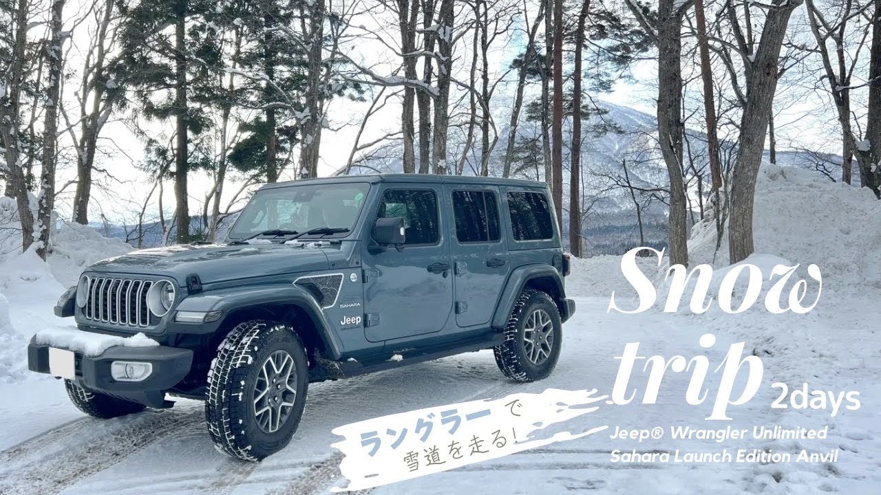 Jeep 新型 ラングラー　スノートリップ　2DAYS 雪道対策　斑尾高原
