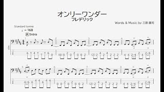 【ベース譜】オンリーワンダー/フレデリック【4弦/TAB譜】/onlywonder/Frederic/BASS TAB/
