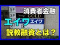 消費者金融「エイワ」の説教審査とは?口コミあり!
