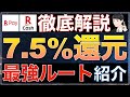 【楽天PAYのお得な使い方】最大7.5％ポイント還元ルート＆楽天キャッシュを用いたチャージ方法も丁寧に解説