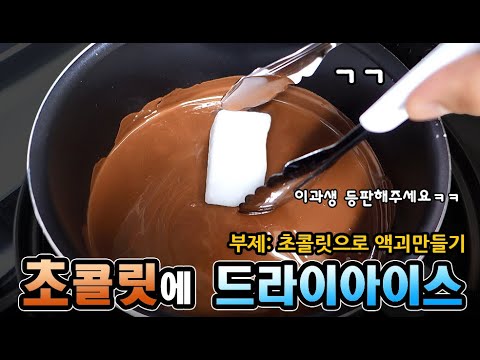 녹인 초콜릿에 드라이아이스를 넣으면 어떻게 될까?