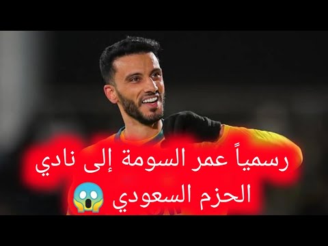 رسميا عمر السومة إلى نادي الحزم السعودي