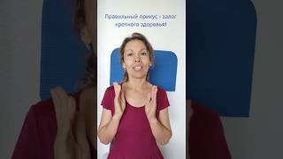 Работая с прикусом, мы улучшаем здоровье! Для правильного прикуса важно работать с осанкой.
