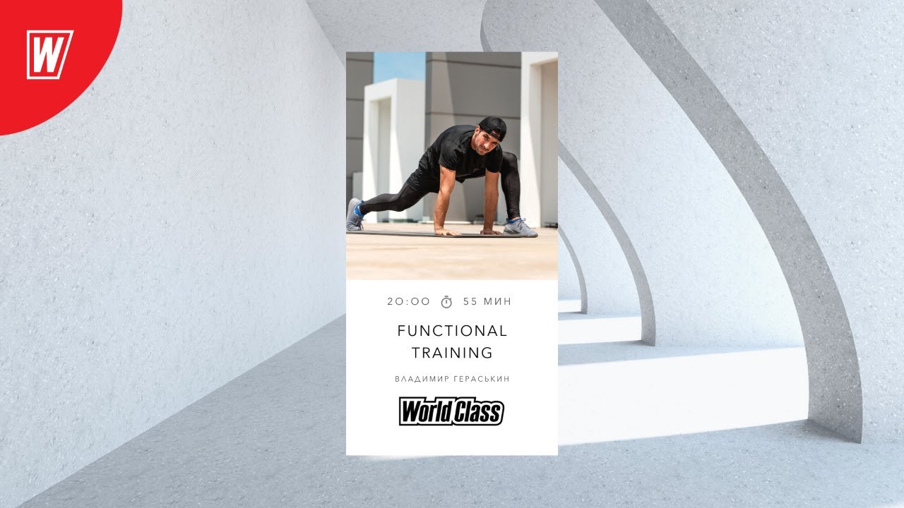 FT с Владимиром Гераськиным | 24 октября 2020 | Онлайн-тренировки World Class