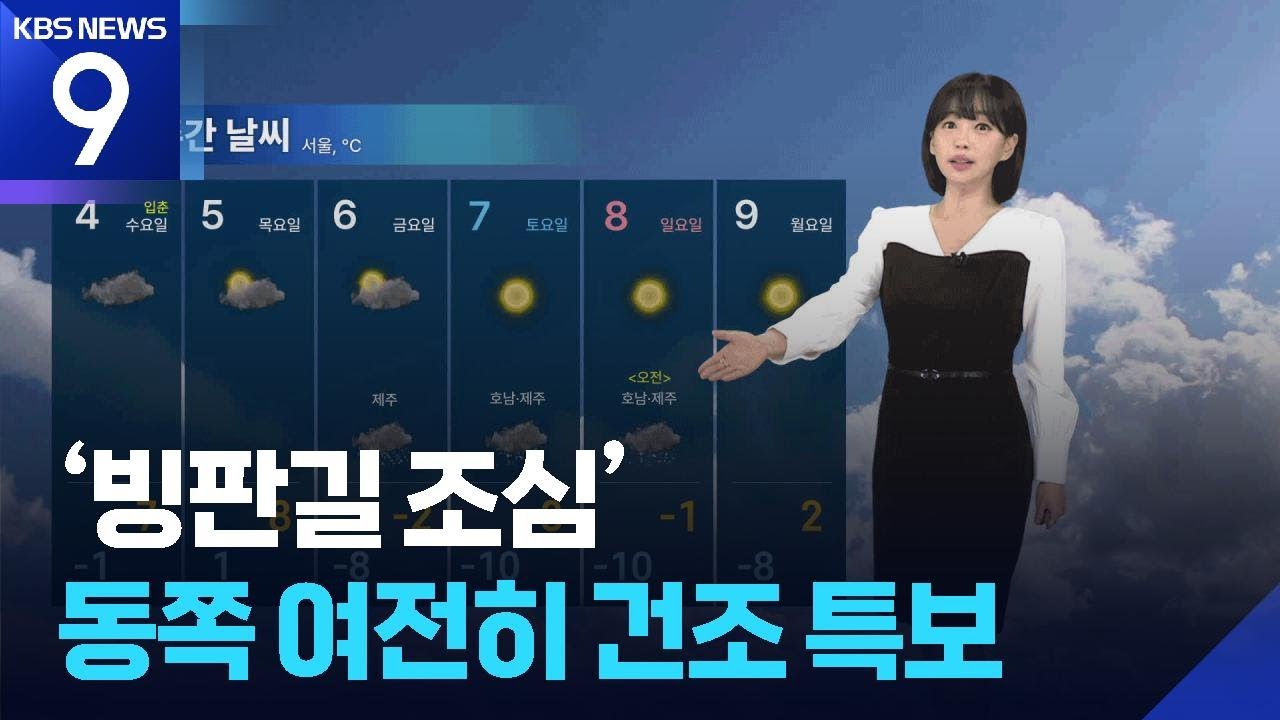 [날씨] ‘빙판길 조심’…동쪽 여전히 건조 특보 / KBS 2026.02.02. - YouTube