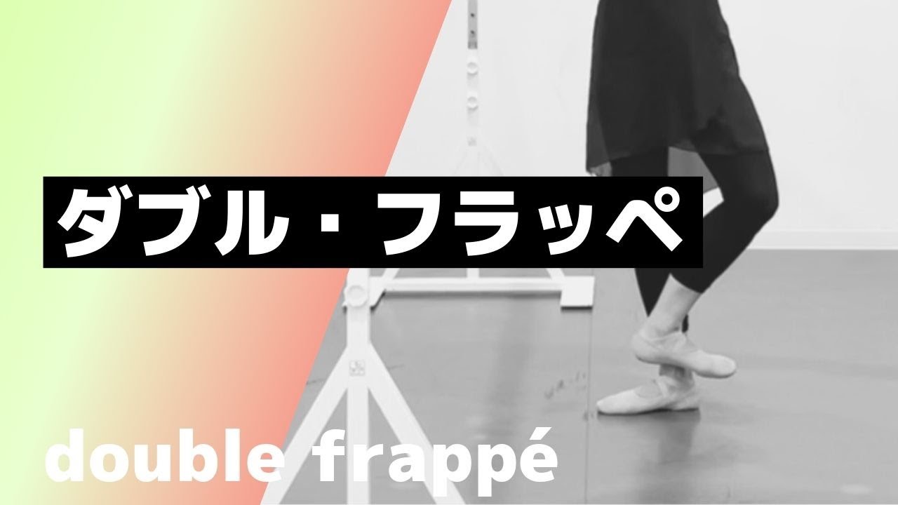 【Ballet】ダブル・フラッペ／double frappé【大人バレエ】 YouTube
