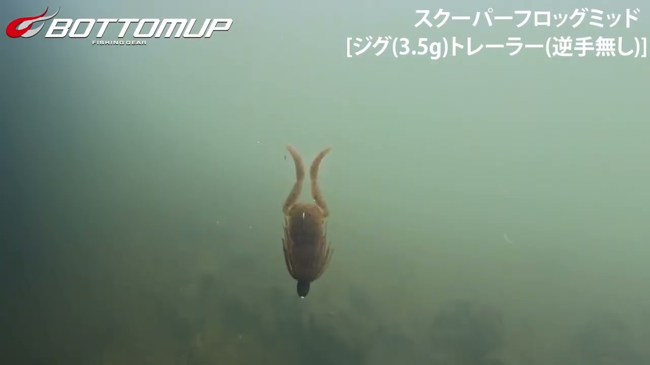 ScooperFrogMid(スクーパーフロッグミッド) – Bottomup(ボトムアップ