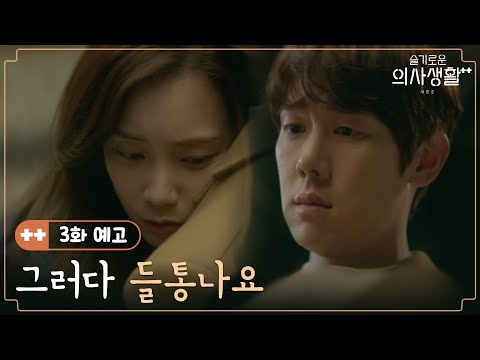 🏥3화 예고ㅣ윈터가든은 사내 연애 중♥ '사람들이 보면 어떡해요' | 슬기로운 의사생활 시즌2