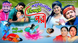 শাপলার ভিতরে পরী | নতুন গ্রমীণ কিচ্ছা পালা | Rana Bappy | Grameen kissa Pala 2023