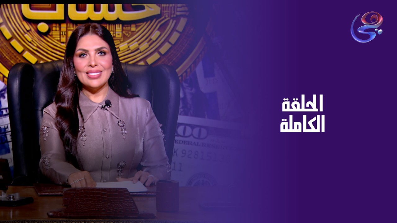 كشف حساب - مع إنجي هشام - الحلقة الكاملة - الاحد- 1-3-2026