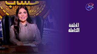 كشف حساب - مع إنجي هشام - الحلقة الكاملة - الاحد- 1-3-2026