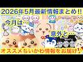 【ちいかわ】2026年5月ちいかわ最新オススメ情報まとめ!!今月も最新ガチャにプライズにコラボも!?