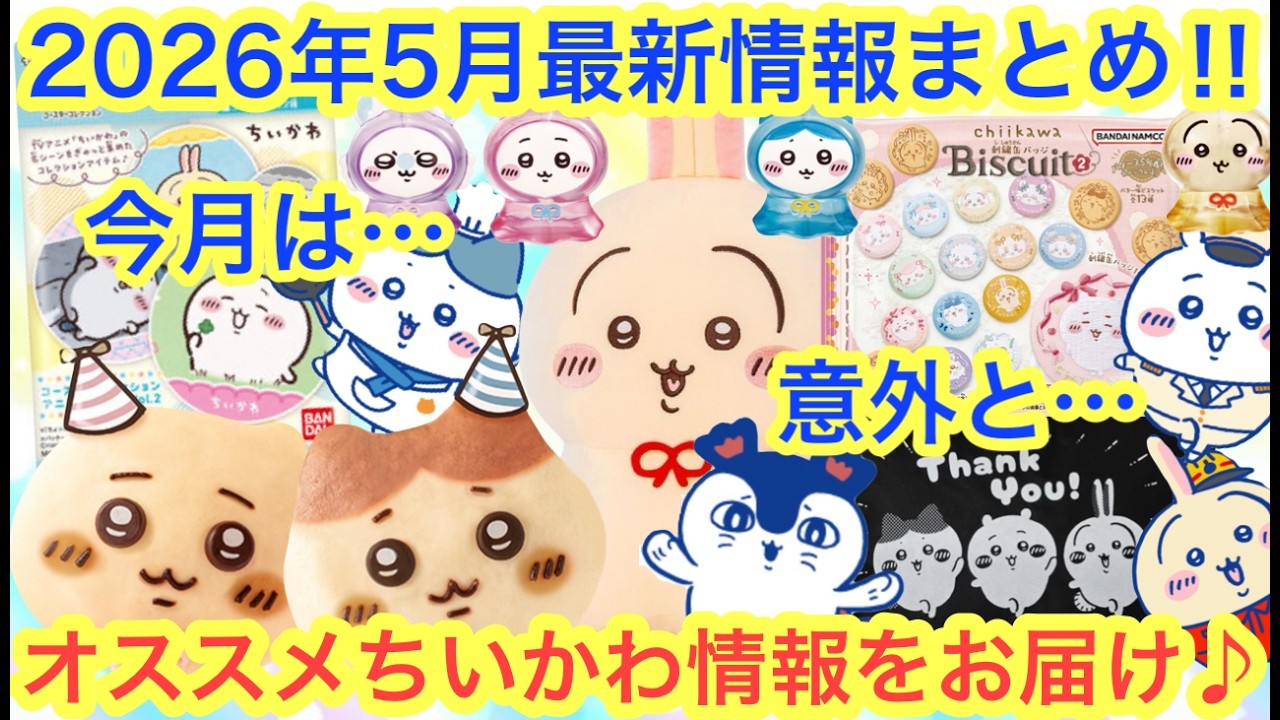 Chiikawa] May 2026 Chiikawa's Latest Recommended Information