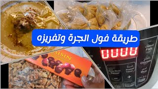 طريقة فول الجرة وتفريزة لشهر رمضان +مشتريات المطبخ لاخر أسبوع من شعبان