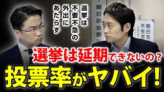 投票率激減！？外出自粛を要請するけど選挙は延期できない？目黒区長選考察と衆議院静岡4区補欠選挙は？｜第23回 選挙ドットコムちゃんねる #1 乙武洋匡