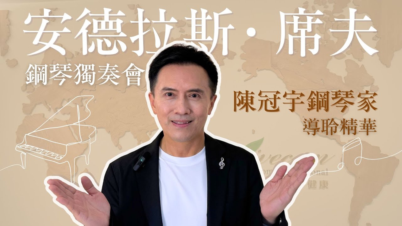 【麗富康國際獨家贊助】安德拉斯.席夫2024鋼琴獨奏會 高雄場 | 鋼琴家陳冠宇精彩導聆 - YouTube