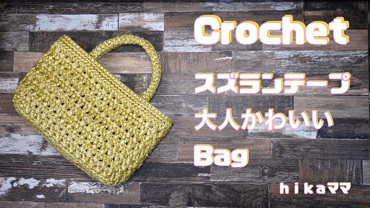 ひかママ Crochet] [Lily of the valley tape gold] [Lily of the valley tape