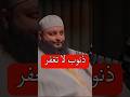 هل يوجد ذنوب لا يغفرها الله الشيخ علاء جابر