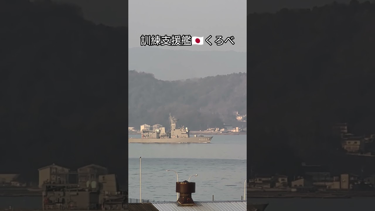 訓練支援艦🇯🇵くろべ🎺出港
