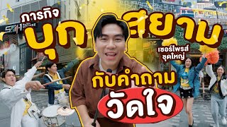 ภารกิจบุกสยาม วัดใจกันไปเลย! | iPAN CHANNEL