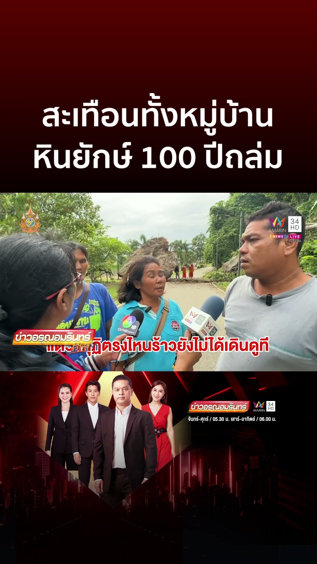สะเทือนทั้งหมู่บ้าน ก้อนหินยักษ์ 100 ปีถล่มจากภูเขา | ข่าวอรุณอมรินทร์