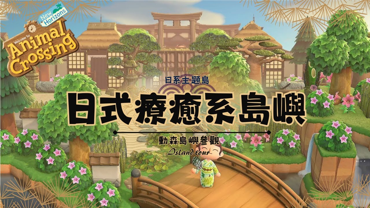 【動森島嶼參觀】日式療癒系島嶼《Koteji》｜ACNH Island Tour（ENG SUB）｜【あつ森】夢番地