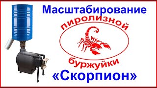 Масштабирование пиролизной буржуйки «Скорпион» - Scaling pyrolysis potbelly stove "Scorpion"