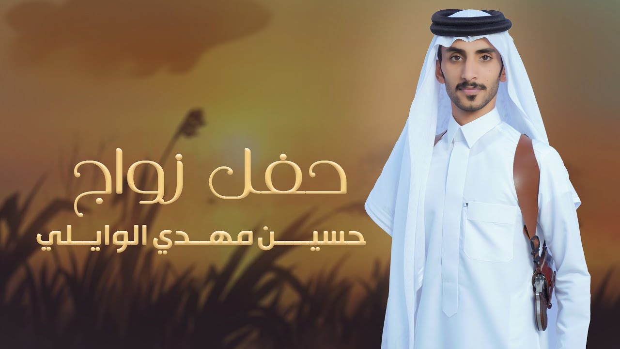 حفل زواج / حسين مهدي الوايلي  #نجران