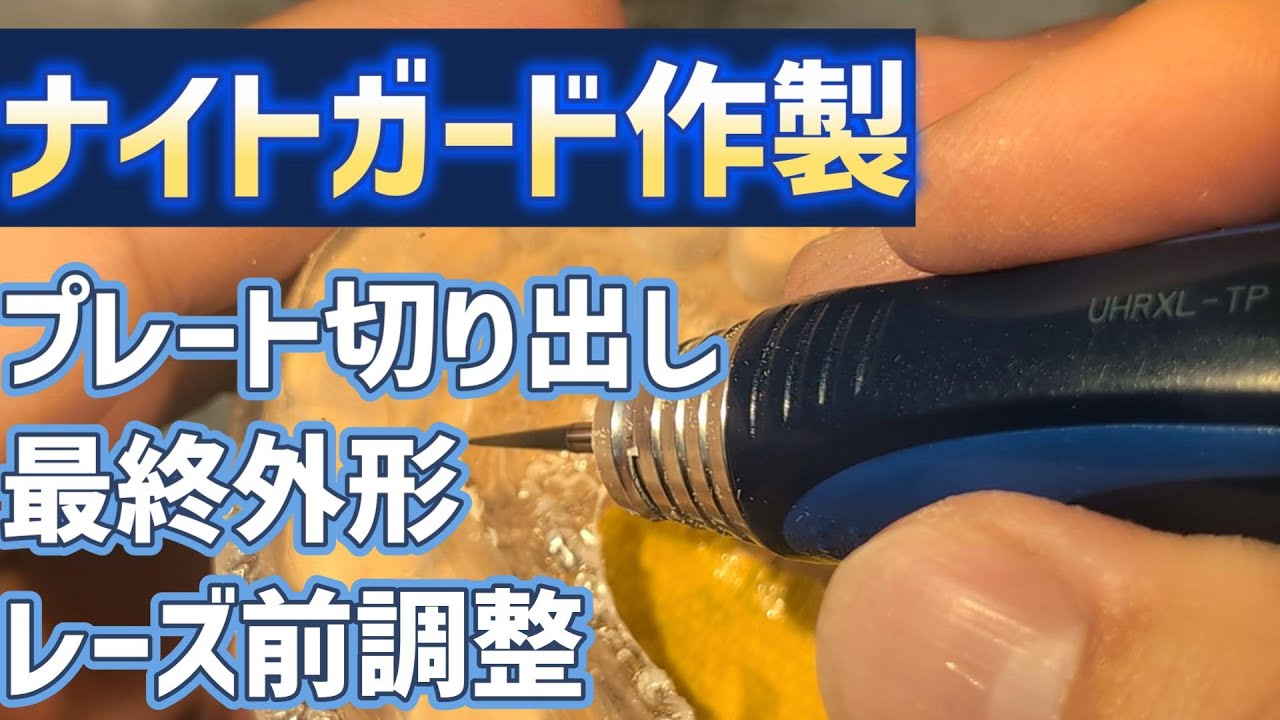 ナイトガード作製「詳細説明」