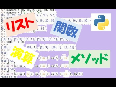 Functions, Operations, and Methods for Lists 【Python】 p53-p56