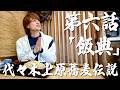 最強漢小島健伝説【第六話「飯典」】代々木上原蕎麦伝説
