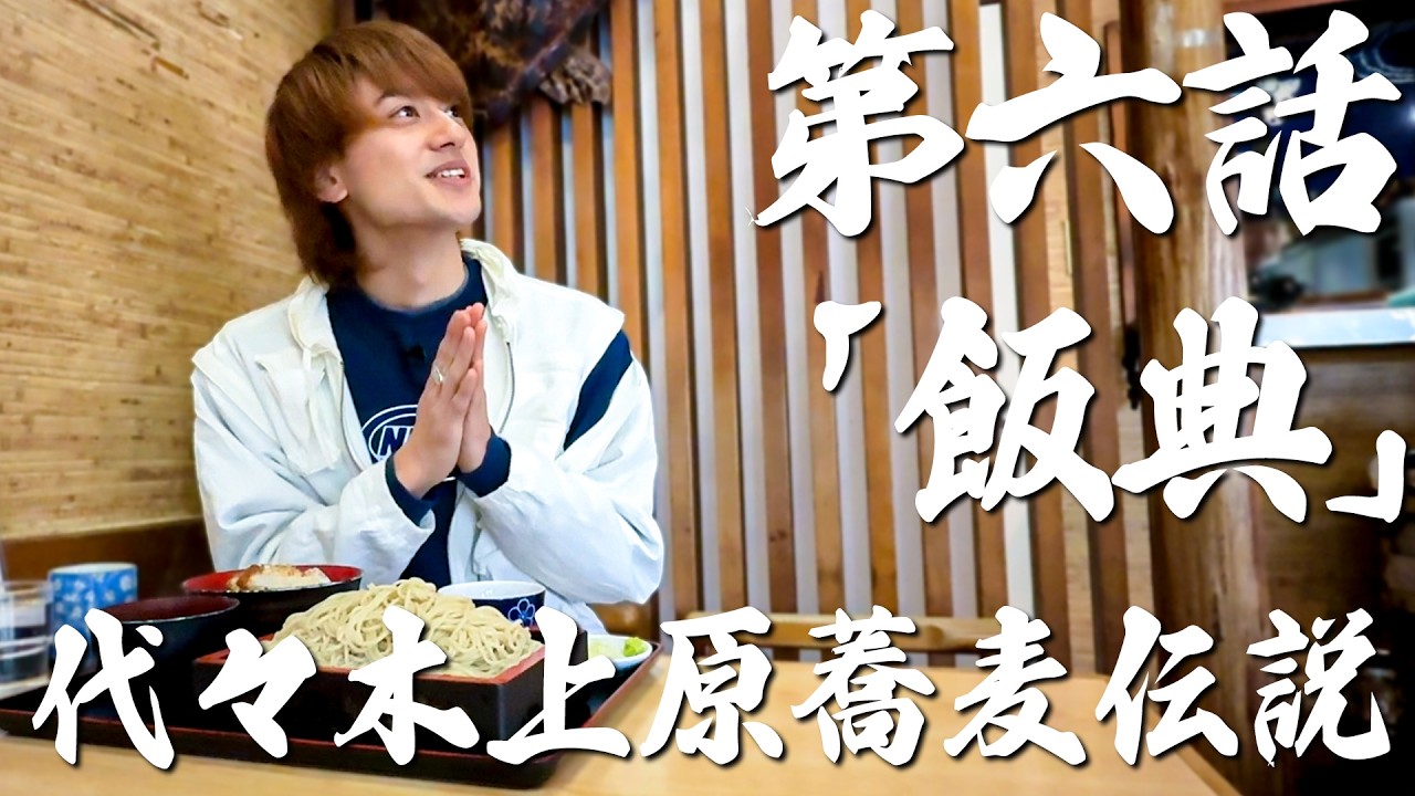 最強漢小島健伝説【第六話「飯典」】代々木上原蕎麦伝説