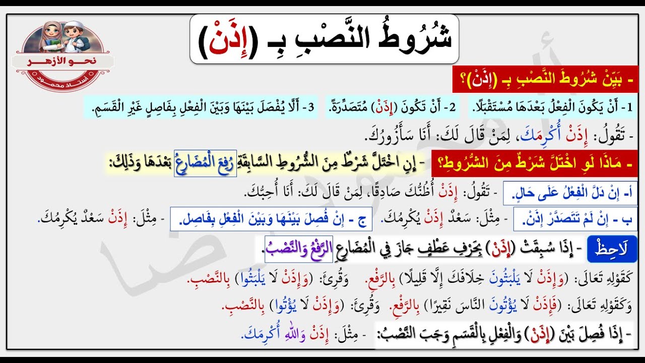 إعراب الفعل المضارع | الجزء الثاني | الصف الثالث الثانوي الأزهري | نحو الأزهر