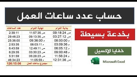 احتساب عدد ساعات العمل بخدعة بسيطة في الإكسيل|  الطريقة الصحيحة لجمع ساعات العمل