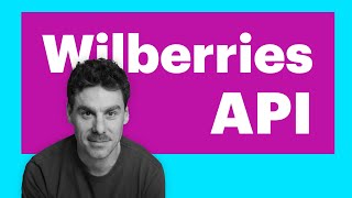 Выгружаем рекламную статистику из АПИ Вайлдберриз | Wildberries API Python