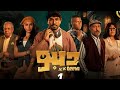 مسلسل ديبو الحلقه ٥ حصريا بطولة محمد أنور مسلسل ديبو الحلقه ٥ حصريا بطولة محمد أنور