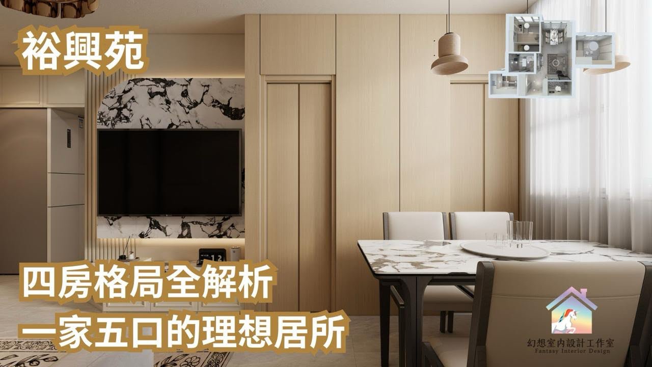 【裕興苑4-5人單位】房格局全解析｜一家五口的理想居所｜公屋｜居屋