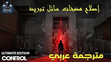 تختيم لعبة كنترول😱إصلاح مضخات السائل مترجم بالعربي😍|control Administrative overreach gameplay #3🔥