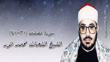 سورة فصلت (٣٠-٤٧) - الشيخ الشحات محمد أنور رحمه الله