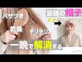 寝るだけで髪が綺麗になる⁉️ナイトキャップの使用方法と効果☝️　表参道美容師 SALONTube 渡邊義明