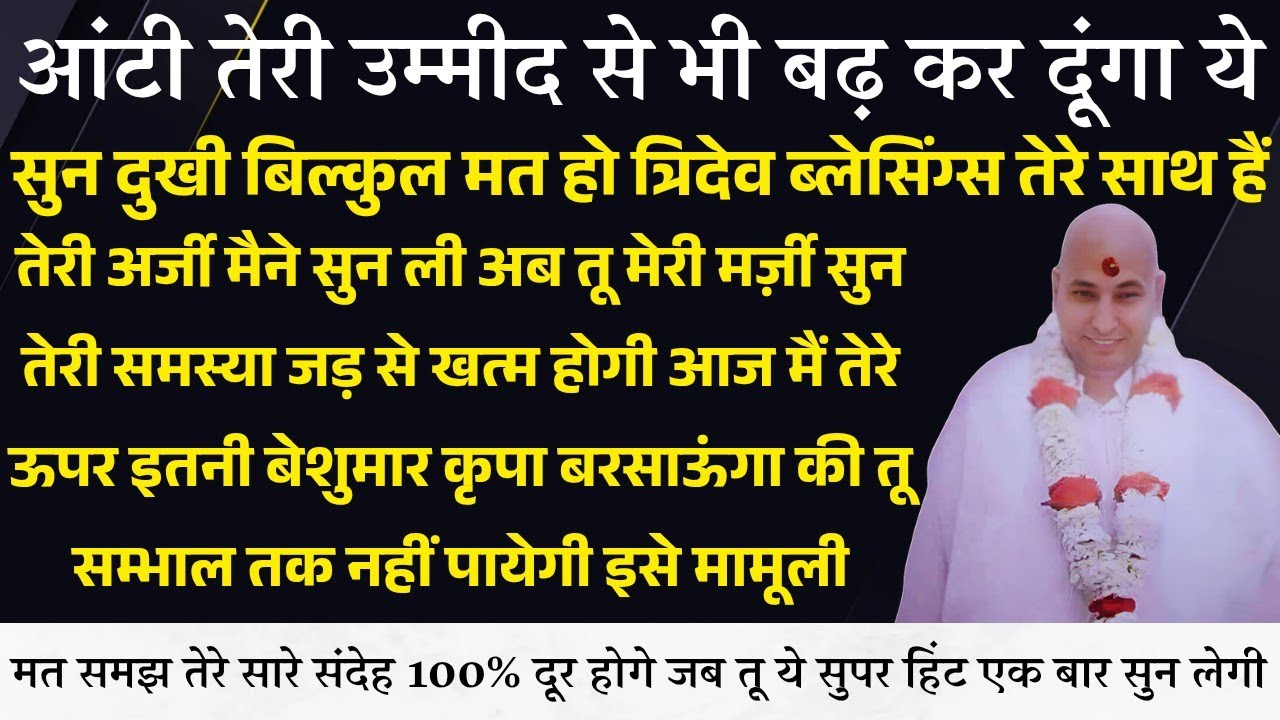 Guruji Satsang । दुःखी मत हो त्रिदेव ब्लेसिंग्स साथ हैं आन बेशुमार कृपा बरसेगी तू सुपर हिंट सुन