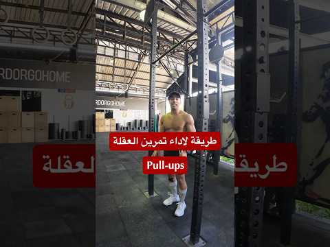 أهم التمارين للرياضيين العقلة  