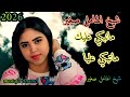جديد 2026 شيخ الهامل صغير مانبكي عليك وماتبكي علية