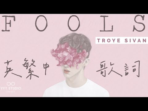 【愛裡掙扎】Troye Sivan - FOOLS (英繁中文歌詞Lyrics)🌈 《第18 屆台灣彩虹遊行》🏳‍🌈 💙頻道推薦🌊