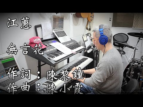無言花（Cover By YC）