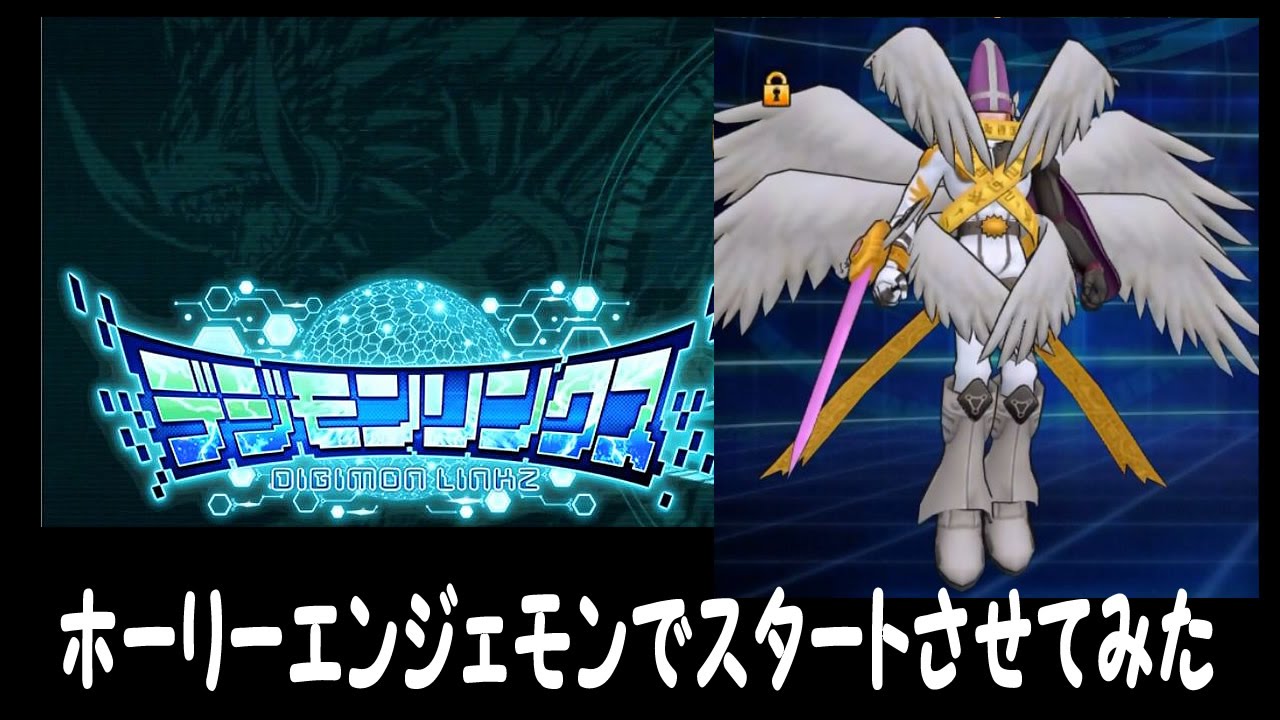 1 デジモンリンクス ホーリーエンジェモン 完全体 でスタート デジモン Youtube 1 デジモンリンクス ホーリーエンジェモン 完全体 でスタート デジモン Youtube